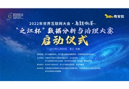 【会员动态】乌镇时间开启 会长单位奇安信亮相2022世界互联网大会