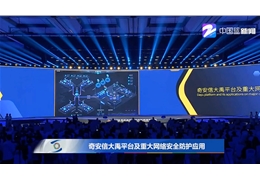 【会员动态】中国网安行业唯一 会长单位奇安信再摘“世界互联网领先科技成果”
