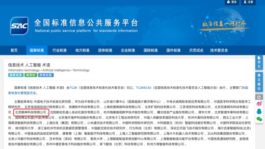 【会员动态】副会长单位眼神科技参编22项！新一批人工智能、信息安全等国家标准发布！