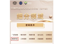 【会员动态】副会长单位数盾科技连续三年入选安全牛中国网络安全企业100强（第十版）