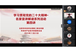 “学习贯彻党的二十大精神·名家宣讲解读”系列活动（第四讲）成功举办