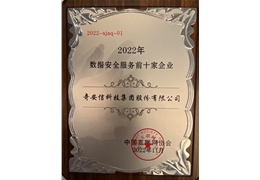 【会员动态】“数据安全服务前十家企业”榜单发布 会长单位奇安信集团荣登榜首