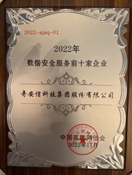 【会员动态】“数据安全服务前十家企业”榜单发布 会长单位奇安信集团荣登榜首