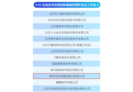 【会员动态】会长单位奇安信首批入选网络安全技术与产业发展工信部重点实验室专项工作组