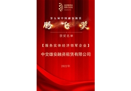 【会员动态】恭喜！常务副会长中交雄安融资租赁获评“第五届腾飞奖——服务实体经济领军企业”荣誉称号