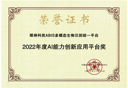 【会员动态】喜报！副会长单位眼神科技ABIS平台获“2022年度AI能力创新应用平台奖”