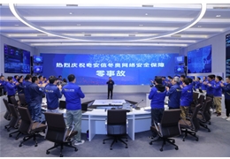 【会员动态】恭喜奇安信圆满完成北京冬奥会网络安全保障任务
