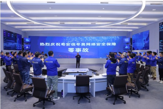 【会员动态】恭喜奇安信圆满完成北京冬奥会网络安全保障任务