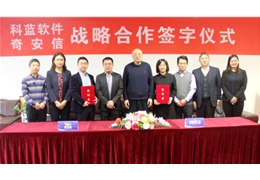 【会员动态】奇安信与科蓝软件达成战略合作 助力金融科技安全融合创新发展