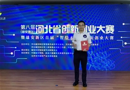 【喜讯】雄安科企联2家会员企业获一、二等奖！