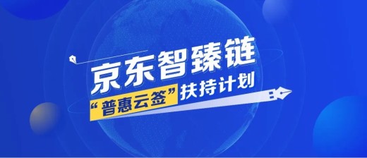 【会员动态】区块链普惠云签扶持计划 京东数科助力中小企业复工复产！