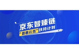 【会员动态】区块链普惠云签扶持计划 京东数科助力中小企业复工复产！