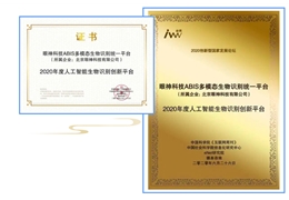 【会员动态】眼神科技荣膺“2020创新型国家发展论坛金i奖”