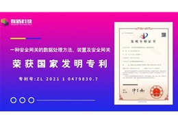 【会员动态】恭喜数盾科技再获发明专利！