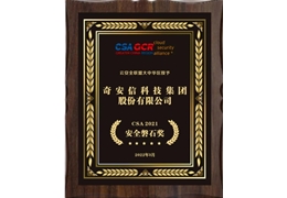 【会员动态】奇安信斩获CSA 2021安全磐石奖 彰显全栈云安全能力