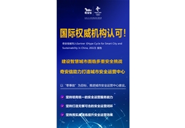 【会员动态】恭喜！会长单位奇安信被列入Gartner《2022中国智慧城市与可持续发展技术成熟度曲线报告》