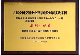 【会员动态】恭喜！千方TOCC平台标杆案例获评“首届全国交通企业智慧建设创新实践优秀案例”