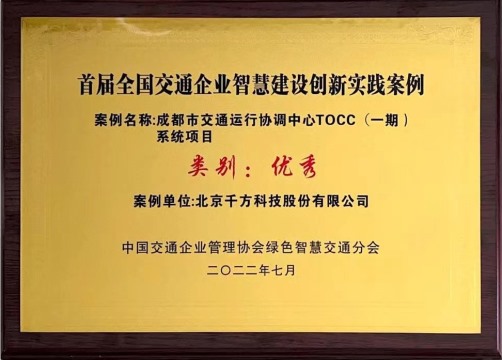 【会员动态】恭喜！千方TOCC平台标杆案例获评“首届全国交通企业智慧建设创新实践优秀案例”