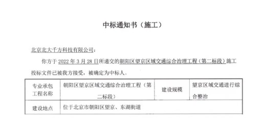 会员动态|喜讯!3.57亿！千方科技中标北京朝阳区望京区域交通综合治理工程
