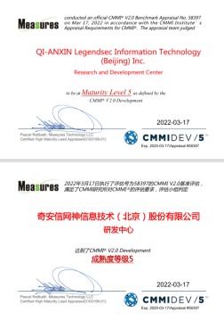【会员动态】恭喜！奇安信通过全球软件工程领域最高级别CMMI 5级评估认证