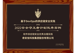 【会员动态】奇安信两案例入选信通院2022安全守卫者计划优秀案例