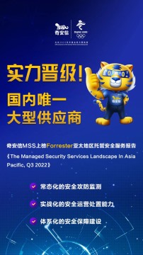 【会员动态】恭喜！会长单位奇安信被列入权威机构托管安全服务报告