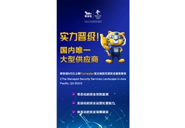 【会员动态】恭喜！会长单位奇安信被列入权威机构托管安全服务报告