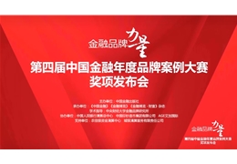 【会员动态】恭喜！两项大奖！常务理事单位中国人寿斩获中国金融年度品牌案例大赛奖项