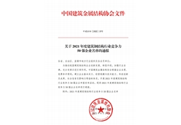 【会员动态】恭喜！中建钢构连续10年蝉联建筑钢结构行业竞争力企业榜单首位