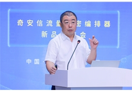 【会员动态】恭喜会长单位奇安信在京发布 国内首款流量解密编排器