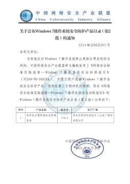 【会员动态】恭喜！会长单位奇安信天擎独家入选第二批Windows 7操作系统安全防护产品目录