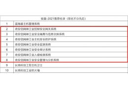 【会员动态】“极盾-2021”推荐名录出炉 会长单位奇安信七款产品上榜