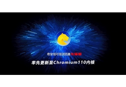【会员动态】国内首家！会长单位奇安信可信浏览器率先升级至Chromium110内核