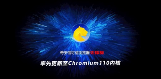 【会员动态】国内首家！会长单位奇安信可信浏览器率先升级至Chromium110内核