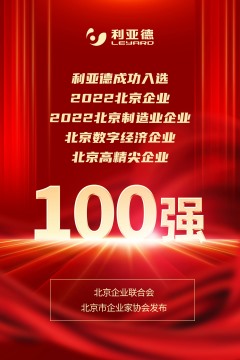 【会员动态】2022北京企业百强榜单重磅发布 副会长单位利亚德成功入选多榜单