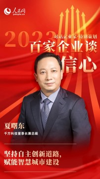 【会员动态】人民网专访丨常务副会长单位千方科技夏曙东：以创新实践提升人们出行幸福感