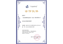 【会员动态】会长单位奇安信入选信创安全“久安计划”首批合作伙伴