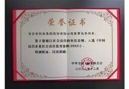 【会员动态】民营企业社会责任报告发布 会长齐向东入选优秀企业家