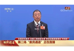 两会聚焦 | 会长齐向东的两会时间