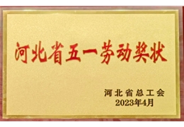 【会员动态】喜报！常务副会长单位中交雄安融资租赁有限公司获评“河北省五一劳动奖状”荣誉称号