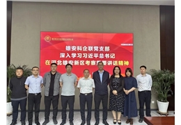雄安科企联党支部深入学习习近平总书记在河北雄安新区考察重要讲话精神