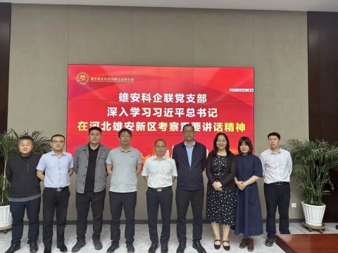 雄安科企联党支部深入学习习近平总书记在河北雄安新区考察重要讲话精神