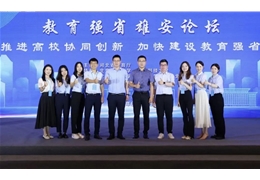 【会员动态】常务副会长单位中化方胜能源管理服务有限公司承办的“推进高校协同创新，加快建设教育强省” 雄安论坛圆满举办