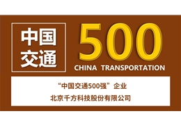 【会员动态】常务副会长单位千方科技入选首期“中国交通500强”企业榜单