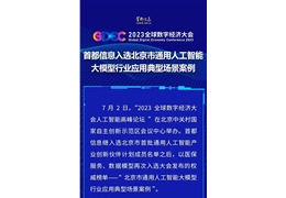 【会员动态】2023全球数字经济大会副会长单位首都信息入选北京市通用人工智能大模型行业应用典型场景案例