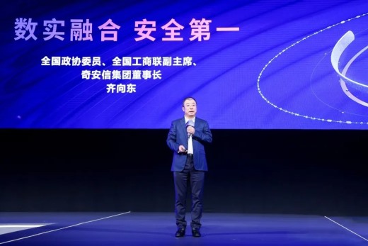 【会员动态】会长单位奇安信集团董事长齐向东出席2023中国互联网大会：数实融合 安全第一