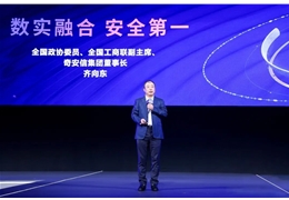 【会员动态】会长单位奇安信集团董事长齐向东出席2023中国互联网大会：数实融合 安全第一