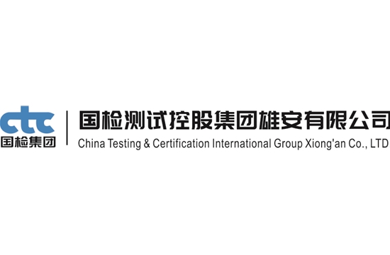 副会长单位-国检测试控股集团雄安有限公司