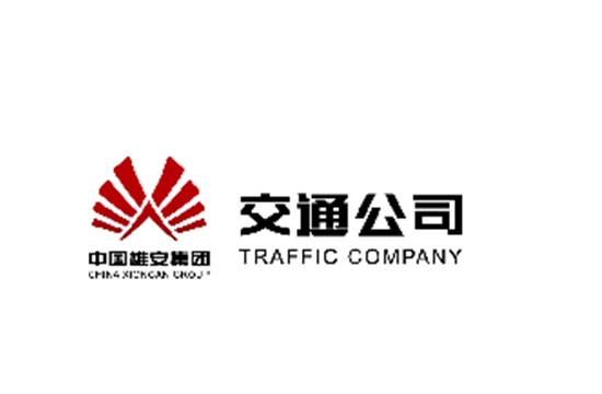 副会长单位-中国雄安集团交通有限公司